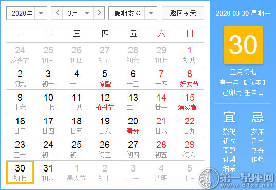 【黄道吉日】2020年3月30日黄历查询 