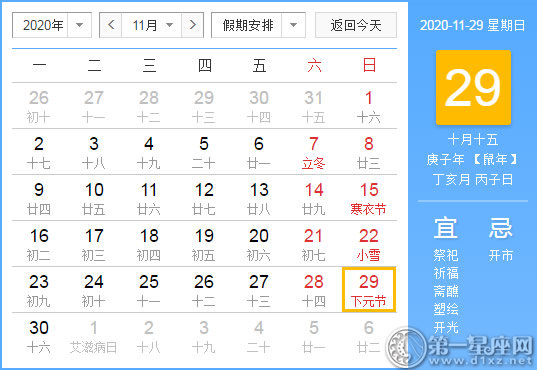 【黄道吉日】2020年11月29日黄历查询