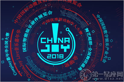 2018年chinajoy开幕 活动安排一览