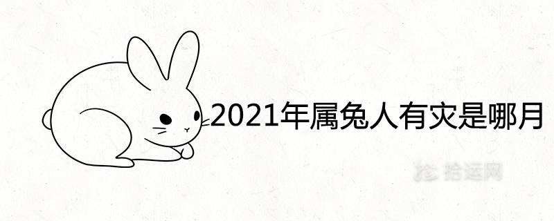 2021年属兔人有灾是哪月