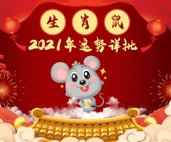 属鼠人2021年运势,属鼠的人2021年运程