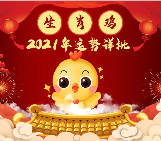 属鸡人2021年运势,属鸡的人2021年运程