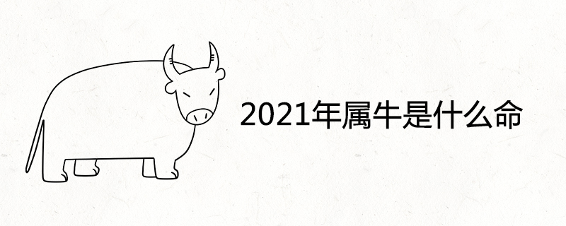 2021年属牛是什么命