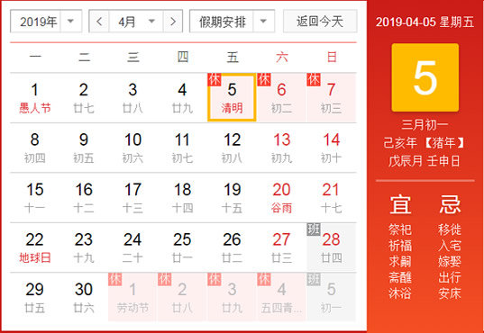 2019年清明节放假安排时间表图