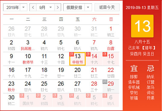 2019年中秋节放假安排时间表图