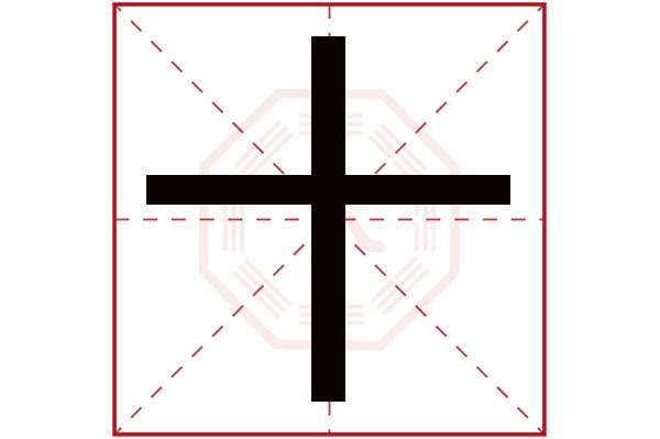 十字五行属什么,十字在名字里的含义,十字起名的寓意