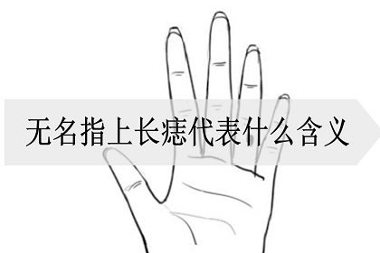 无名指上长痣代表什么含义,无名指上面长痣