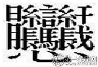 2个中国汉字最难写的字是什么字,22个中国汉字最难写的字是什么字体"