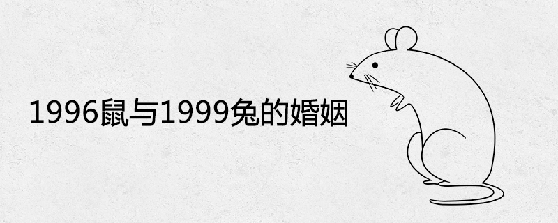1996鼠与1999兔的婚姻如何