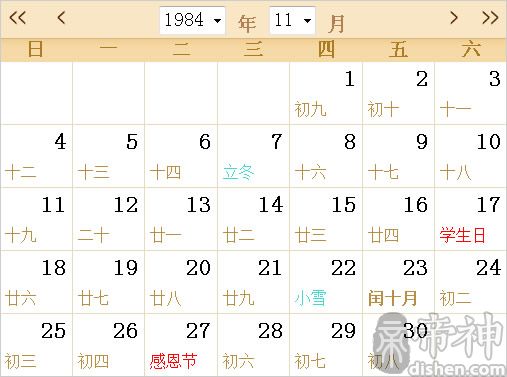 1984年农历阳历表日历表 