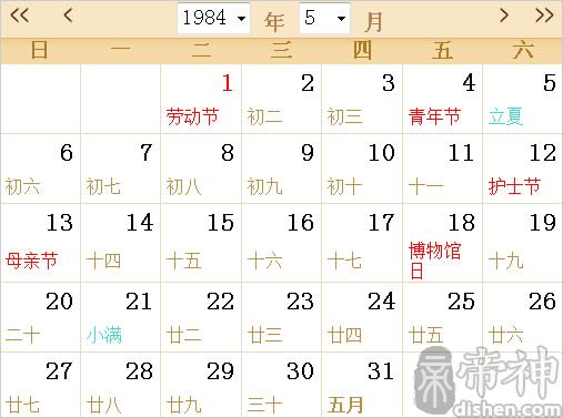 1984年农历阳历表日历表 
