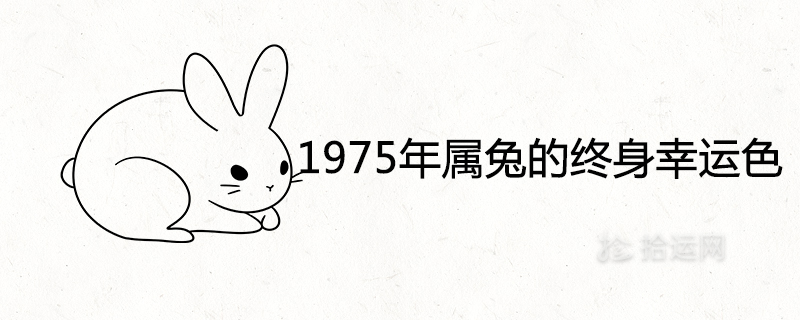 1975年属兔的终身幸运色是什么