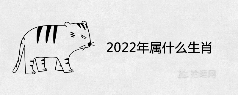 2022年属什么生肖