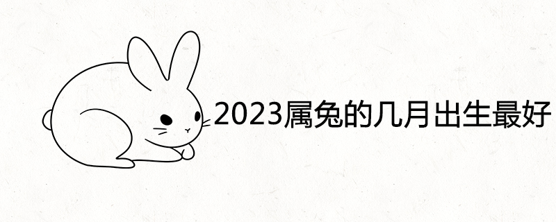 2023年属兔的几月出生最好