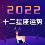 巨蟹座2022年全年运势如何,巨蟹座2022年全年运势如何呢