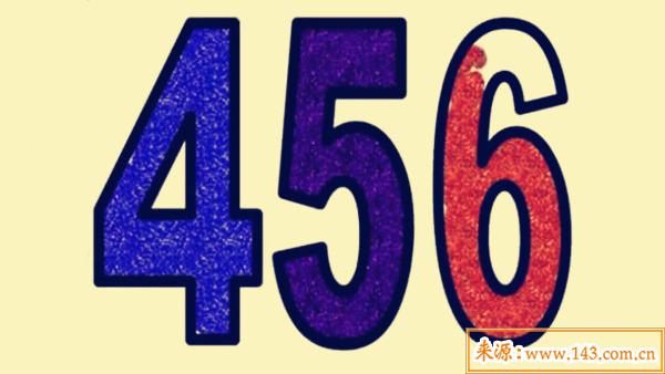 八字预测：456代表什么意思,456数字吉凶