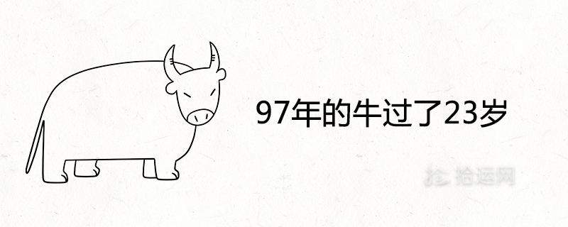 97年的牛过了23岁会越来越好吗