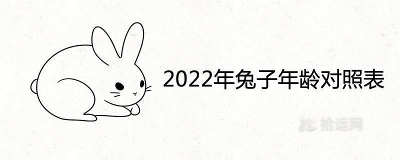 2022年兔子年龄对照表