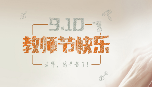 2019蚂蚁庄园小课堂9月10日答案 今天是中国的什么节日呢(图文)