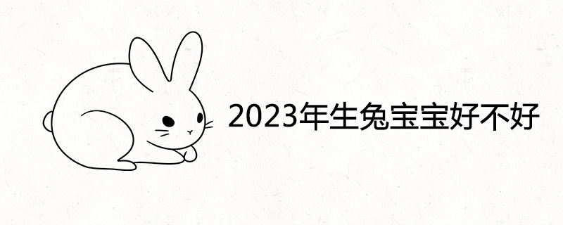 2023年生兔宝宝好不好