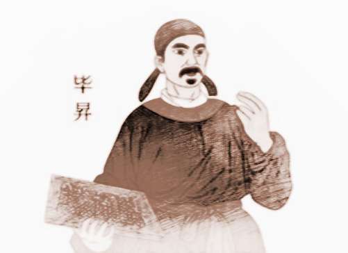 毕升简介——北宋时期活字版印刷术发明者