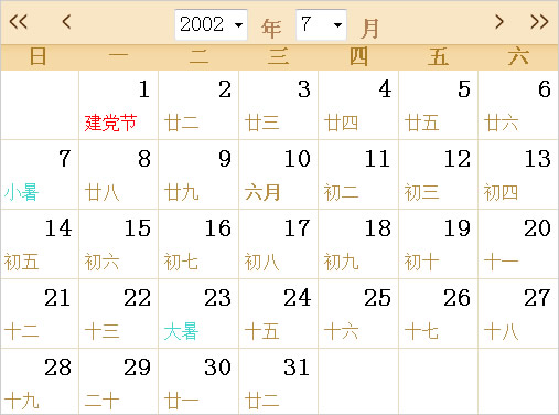 2002年农历阳历表日历表 
