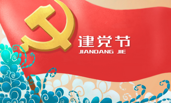 今天是中国共产党成立多少周年 到2019年是建党多少周年了(图文)