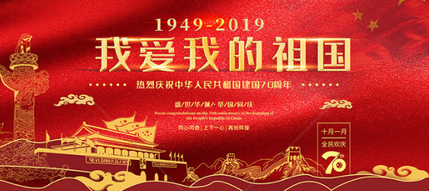 2019新中国成立于哪一年 今年是新中国成立多少周年(图文)