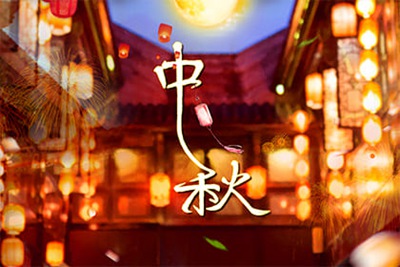 今年中秋节是几月几日,八月十五中秋节的来历是什么