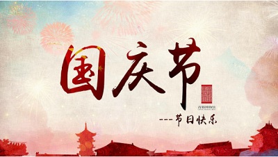 021年10月1日国庆节是新中国成立多少周年,2021年10月1日国庆节是新中国成立多少周年纪念日"