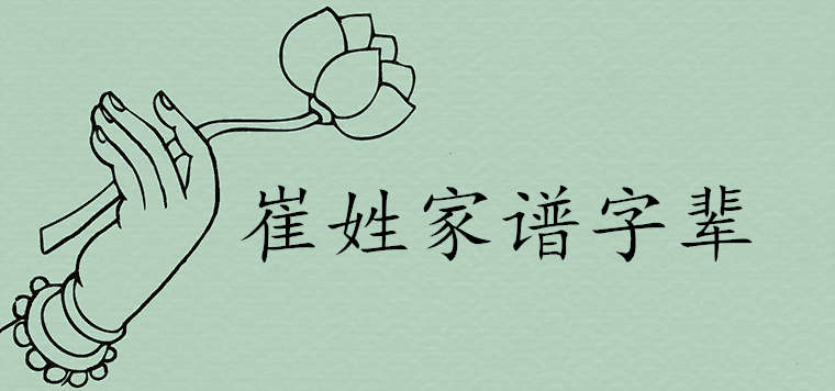中国最完整的崔姓家谱字辈排行