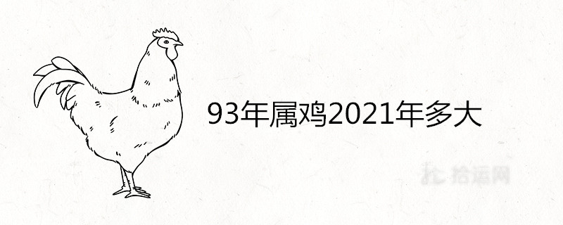 93年属鸡2021年多大