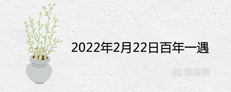 2022年2月22日百年一遇是真的吗