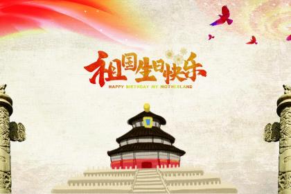 019年国庆节是中国成立多少周年,2019年国庆节是新中国成立多少周年"