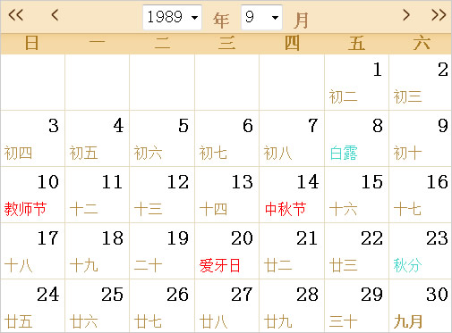 1989日历表,1989全年日历农历表