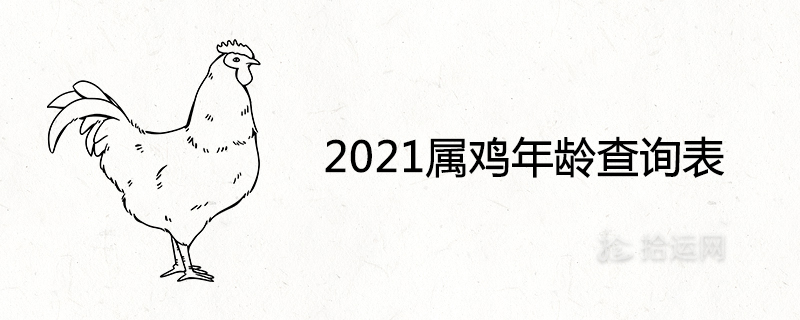 2021属鸡年龄查询表及出生年份对照