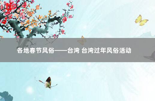 各地春节风俗——台湾 台湾过年风俗活动