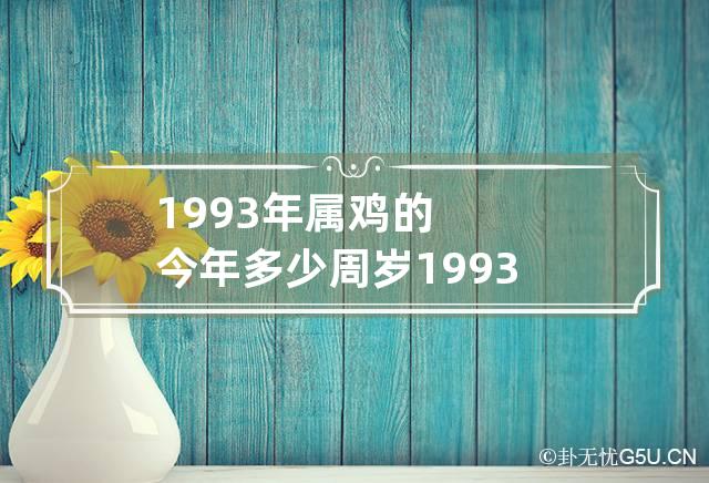 1993年属鸡的今年多少周岁 1993年属鸡现在多大