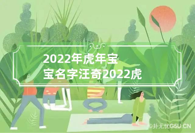 2022年虎年宝宝名字汪奇 2022虎年3月出生小名