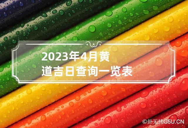 2023年4月黄道吉日查询一览表