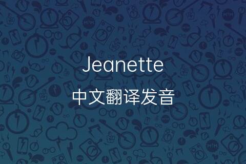 英文名Jeanette的中文翻译&发音