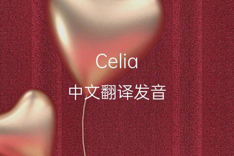英文名Celia的中文翻译&发音