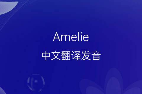 英文名Amelie的中文翻译&发音