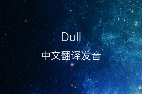 英文名Dull的中文翻译&发音