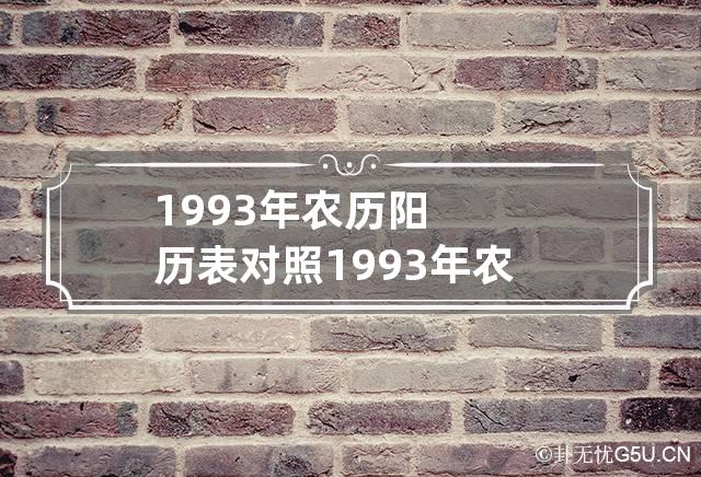1993年农历阳历表对照 1993年农历阳历表