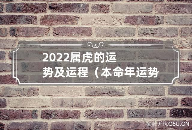 2022属虎的运势及运程（本命年运势） 属虎2022年运势及运程_2022年属虎人的全年运势