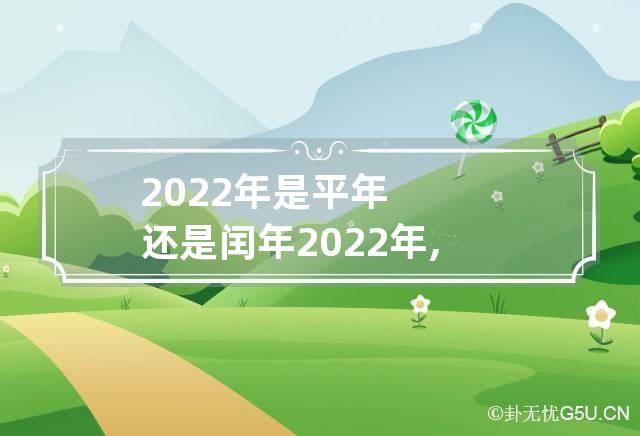 2022年是平年还是闰年 2022年,是平年还是闰年