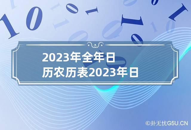 2023年全年日历农历表 2023年日历全年表一张图