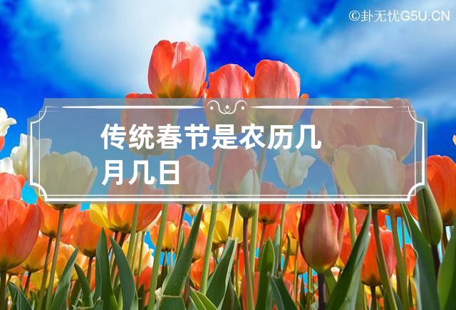 传统春节是农历几月几日